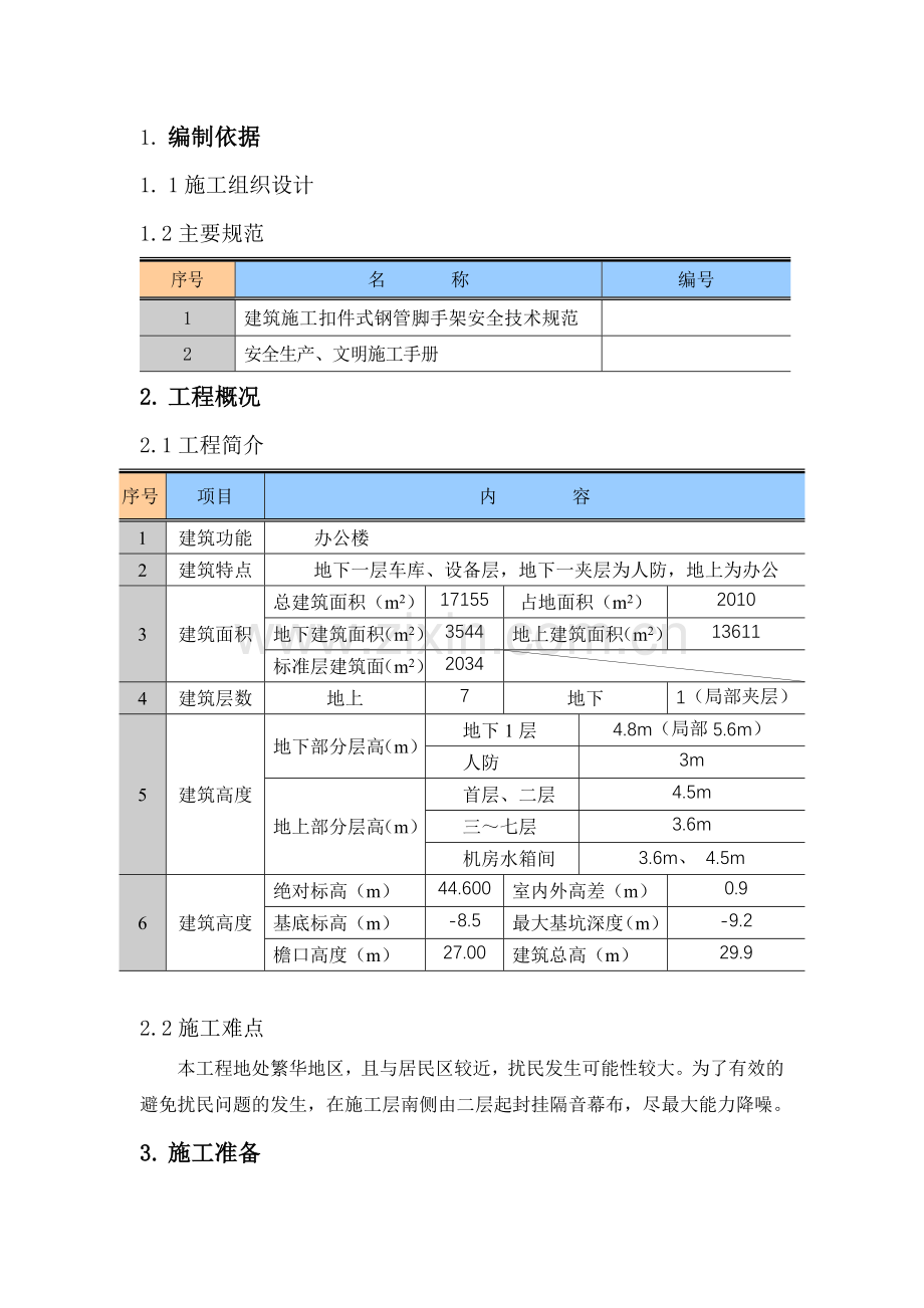 劳动和社会保障部新建办公楼工程脚手架施工方案.docx_第1页