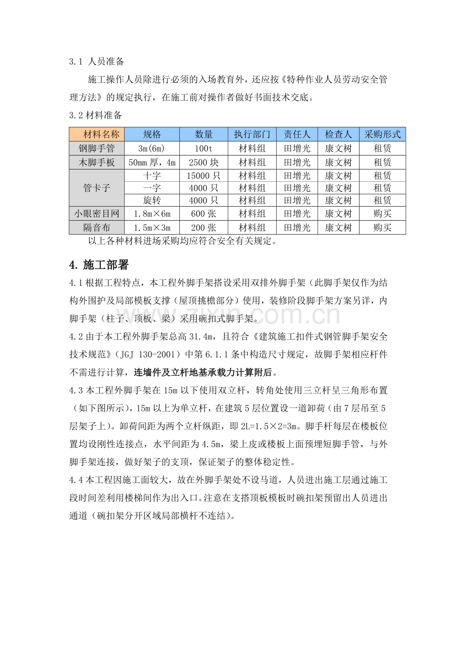 劳动和社会保障部新建办公楼工程脚手架施工方案.docx_第2页