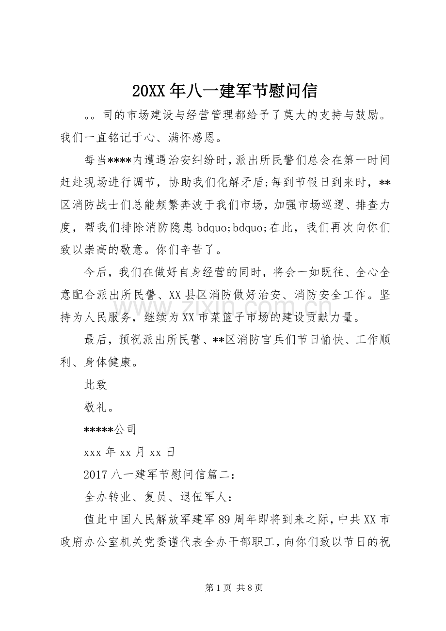 20XX年八一建军节慰问信 (4).docx_第1页