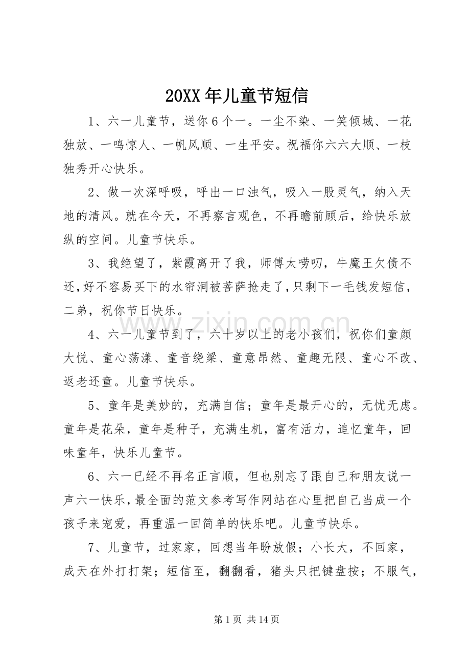 20XX年儿童节短信.docx_第1页