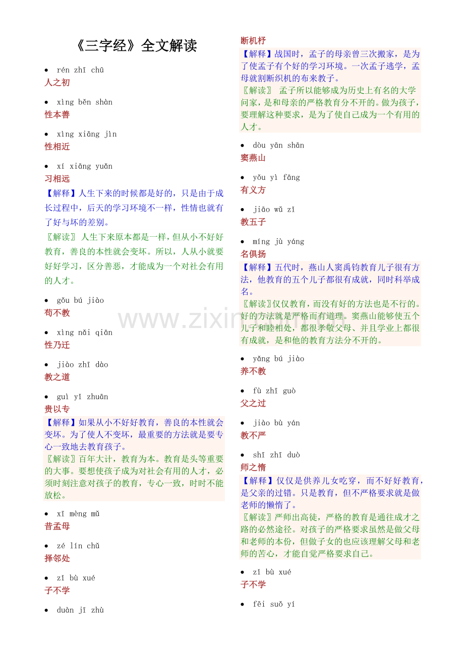 《三字经》注音与解读.docx_第1页