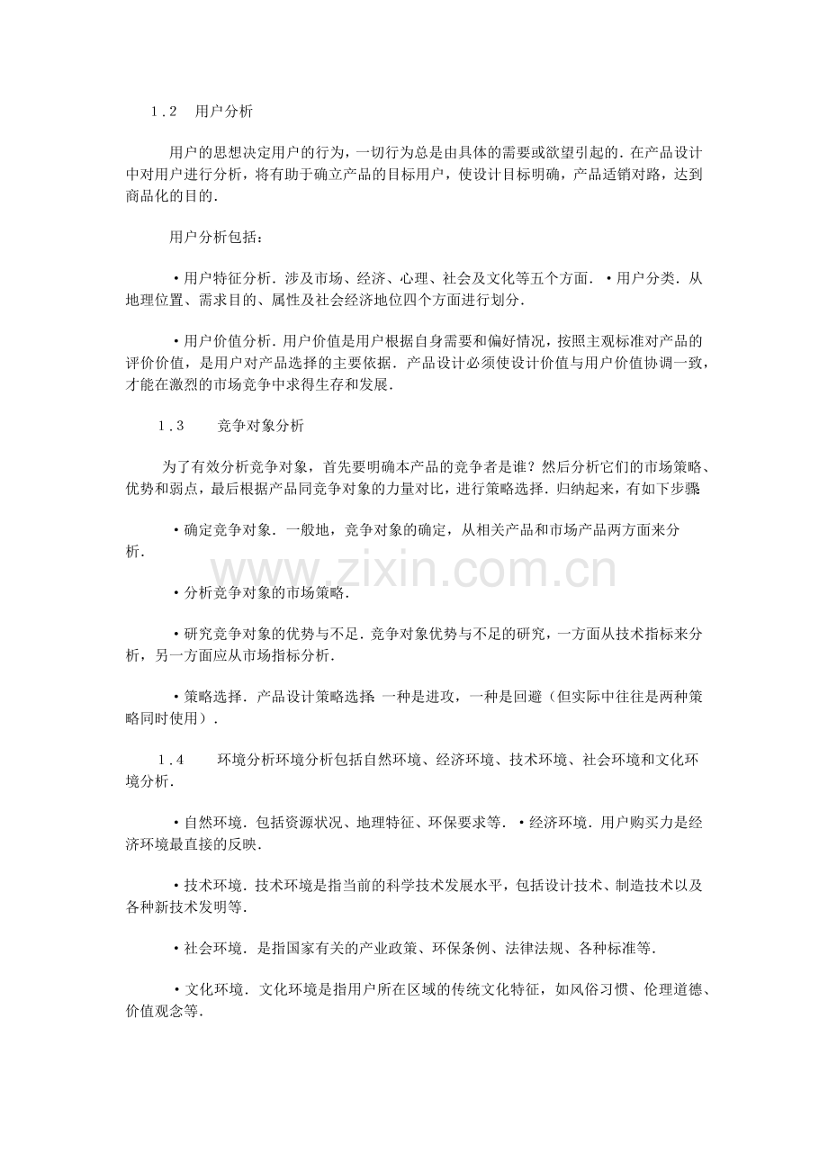 市场分析与产品设计目标决策研究.docx_第2页
