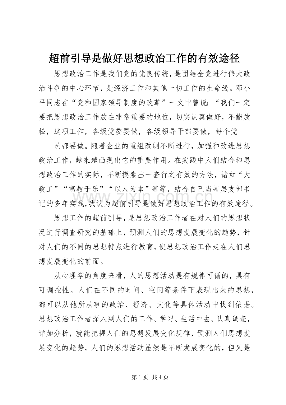 超前引导是做好思想政治工作的有效途径 (2).docx_第1页