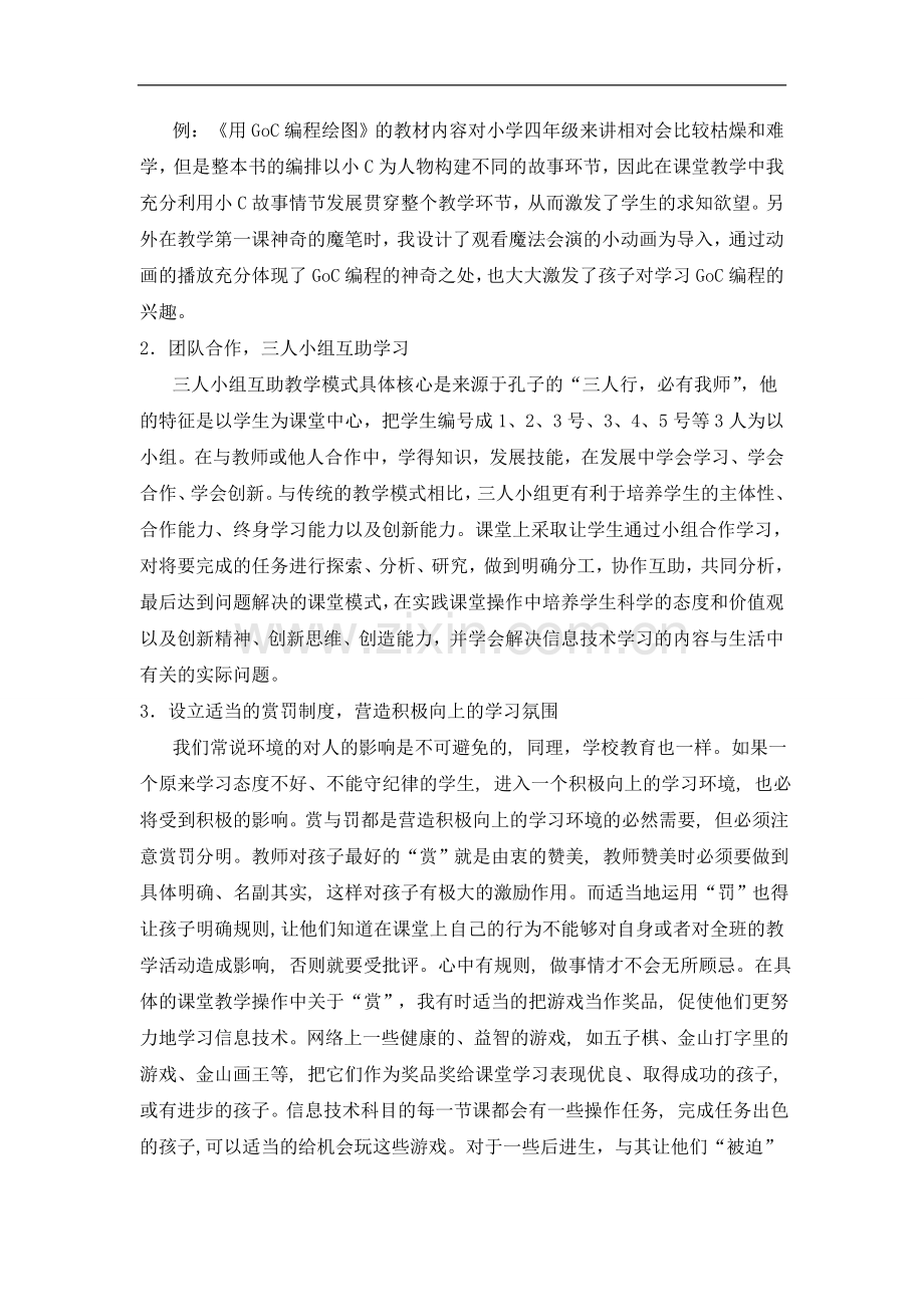 浅谈小学信息技术课堂教学策略的实施.doc_第2页