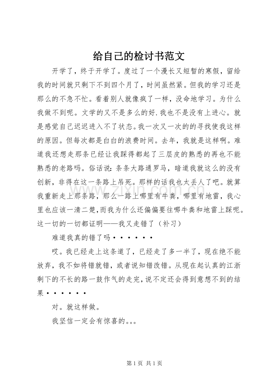 给自己的检讨书范文 (2).docx_第1页