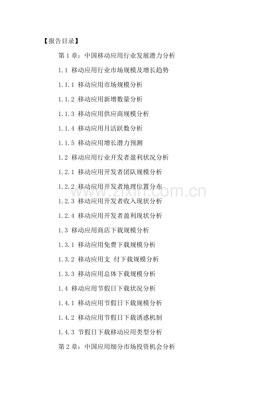 中国移动应用开发产业市场发展潜力及投资机会分析报告2.docx_第2页