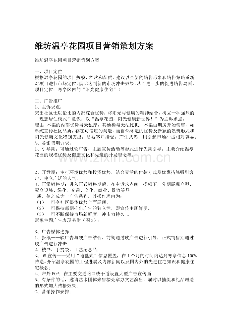 地产行业某花园项目营销策划方案.docx_第1页