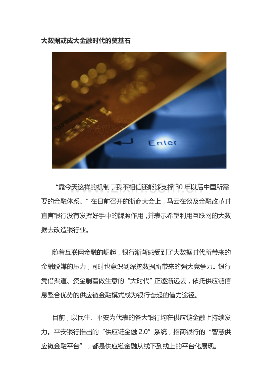 大数据或成大金融时代的奠基石.doc_第1页