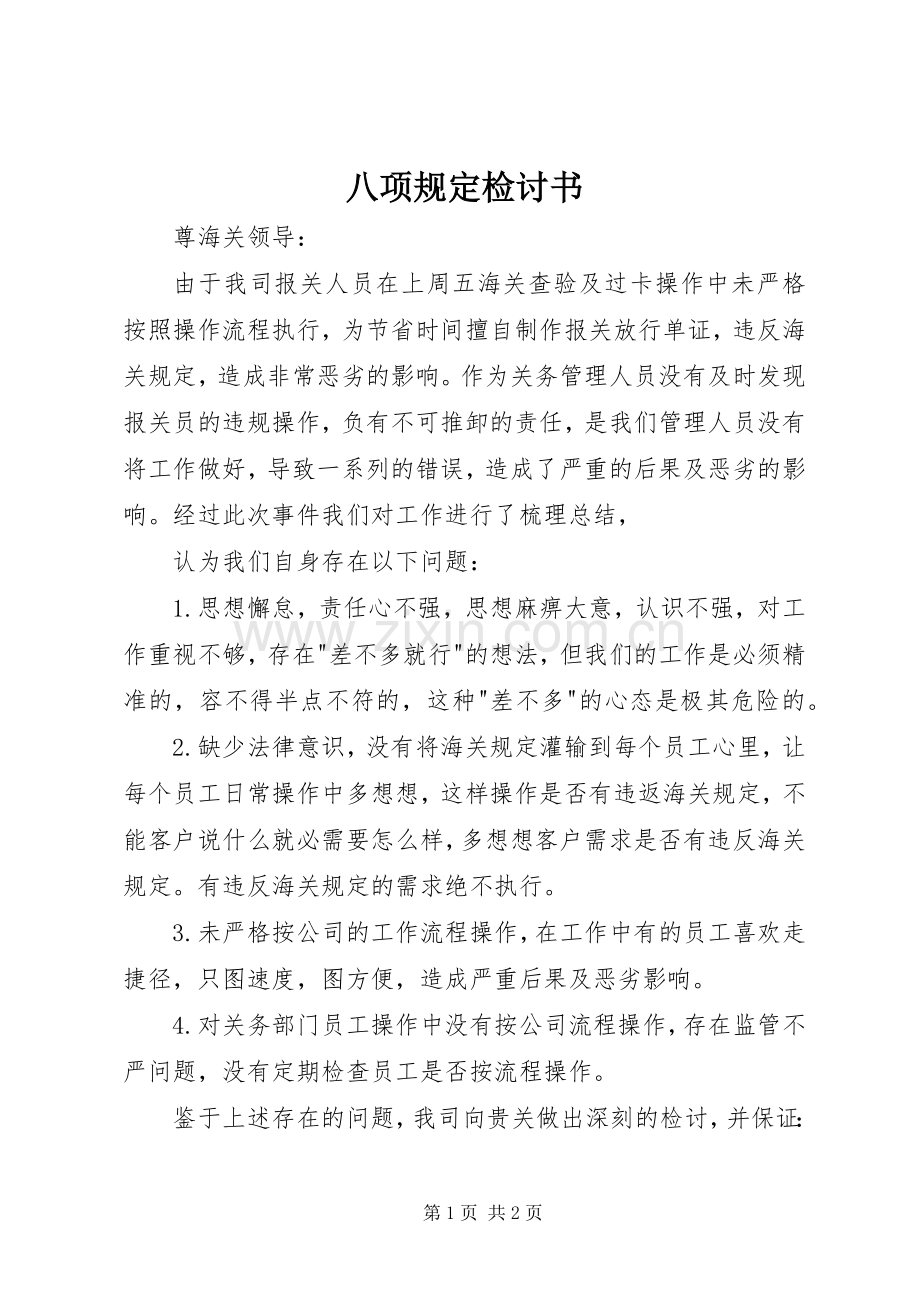八项规定检讨书 (2).docx_第1页