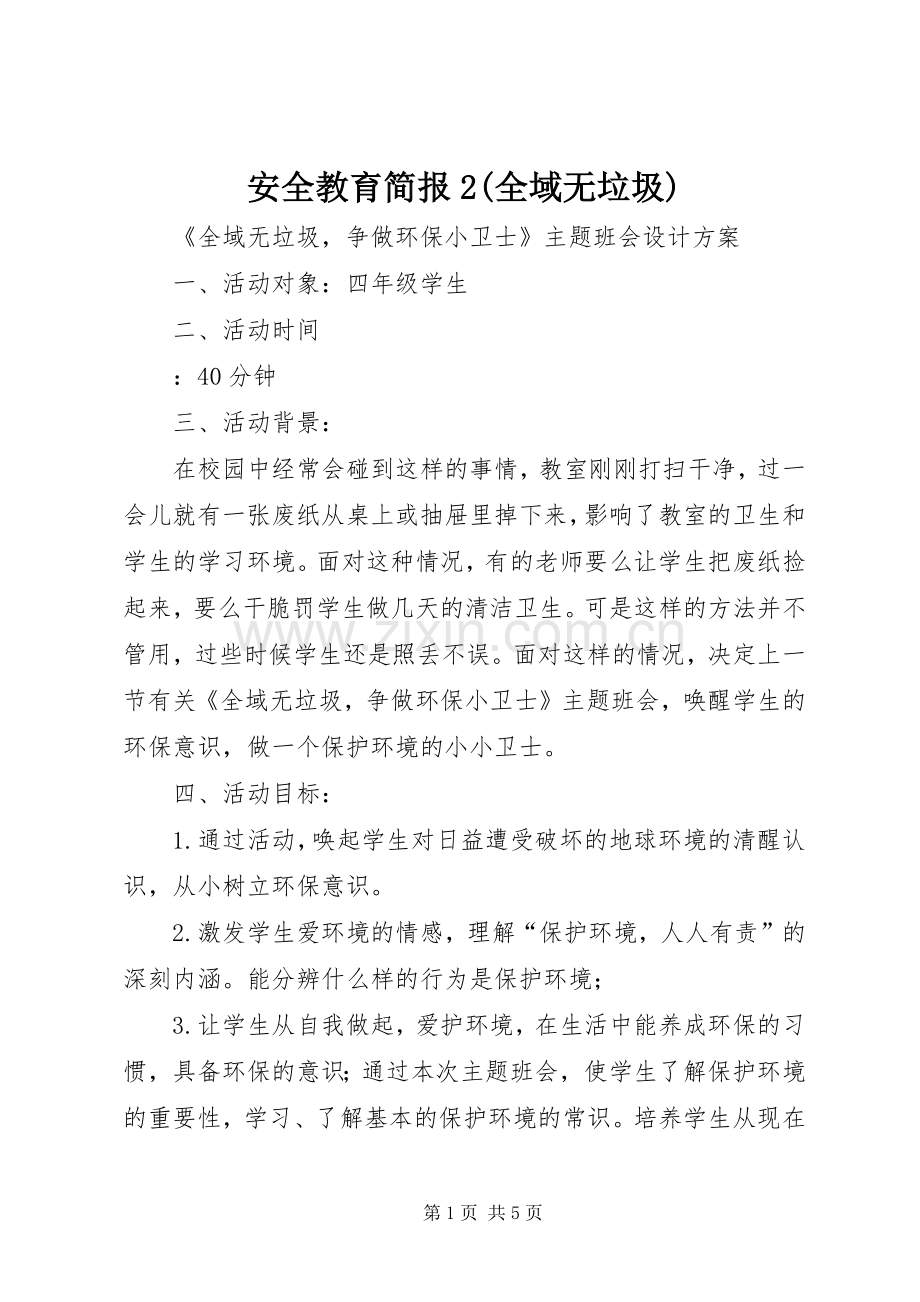 安全教育简报2(全域无垃圾) (2).docx_第1页