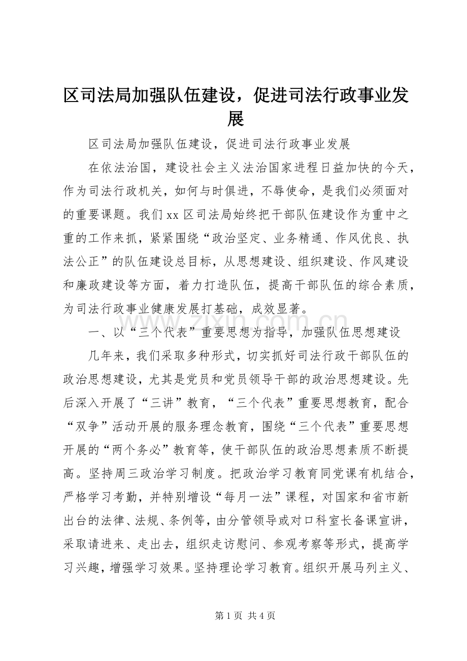 区司法局加强队伍建设促进司法行政事业发展 (2).docx_第1页