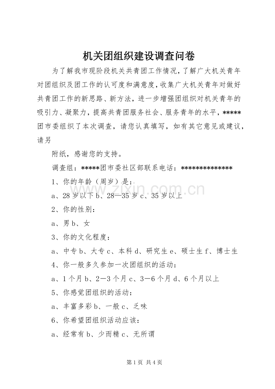机关团组织建设调查问卷 (2).docx_第1页