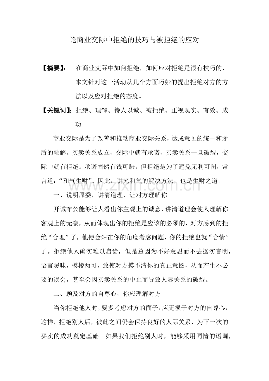 商业的应对技巧.docx_第1页