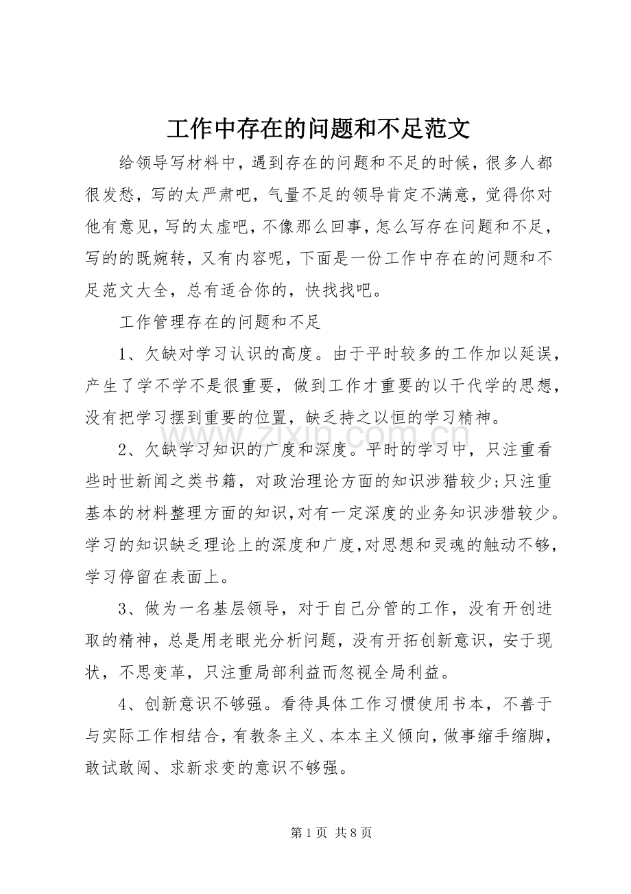 工作中存在的问题和不足范文 (2).docx_第1页