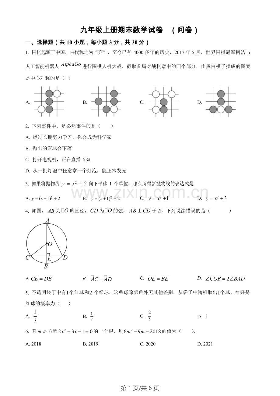 广东省广州市越秀区广东实验中学附属天河学校2022-2023学年九年级上学期数学期末考试问卷.docx_第1页