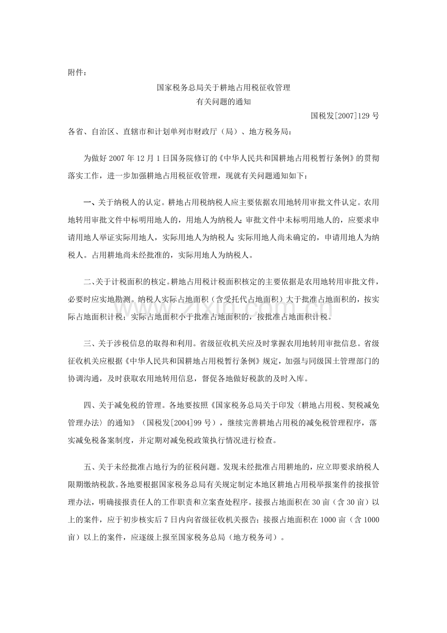 国家税务总局关于耕地占用税征收管理.docx_第1页