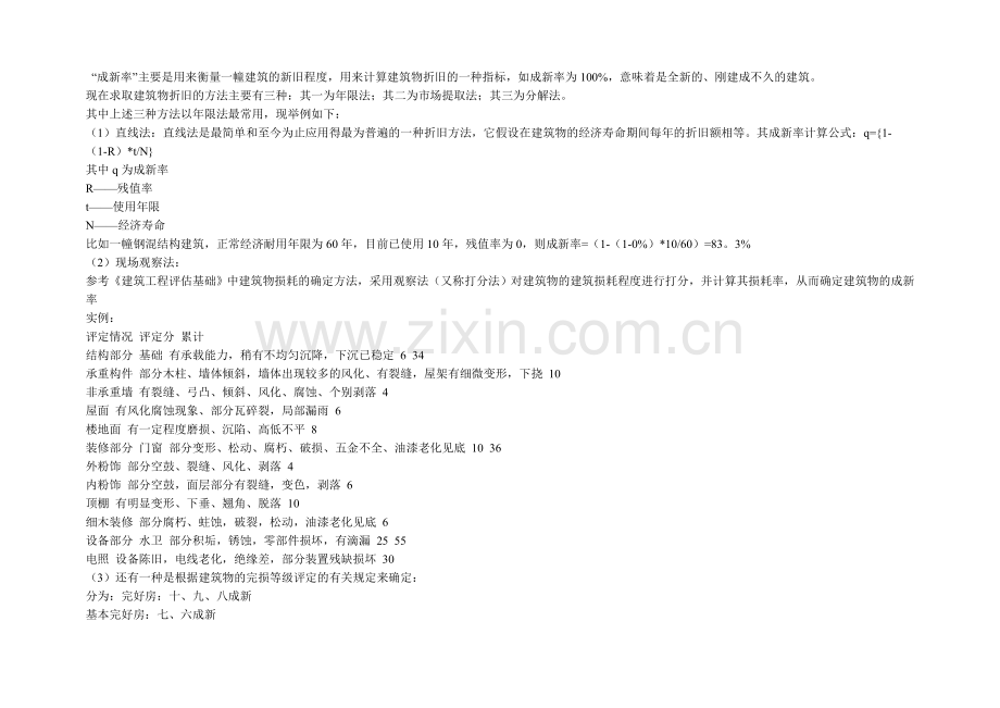 缴纳土地增值税时建筑物成新率计算方法(参考).doc_第1页
