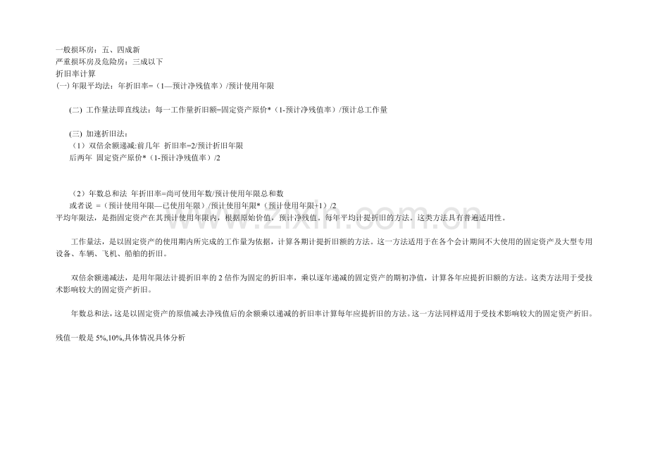 缴纳土地增值税时建筑物成新率计算方法(参考).doc_第2页