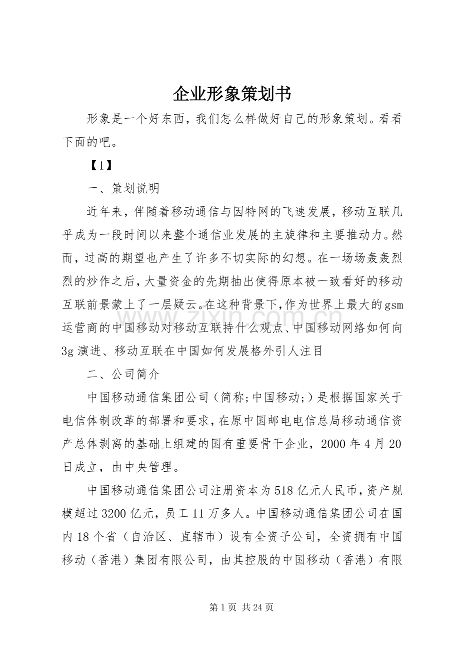 企业形象策划书 (2).docx_第1页
