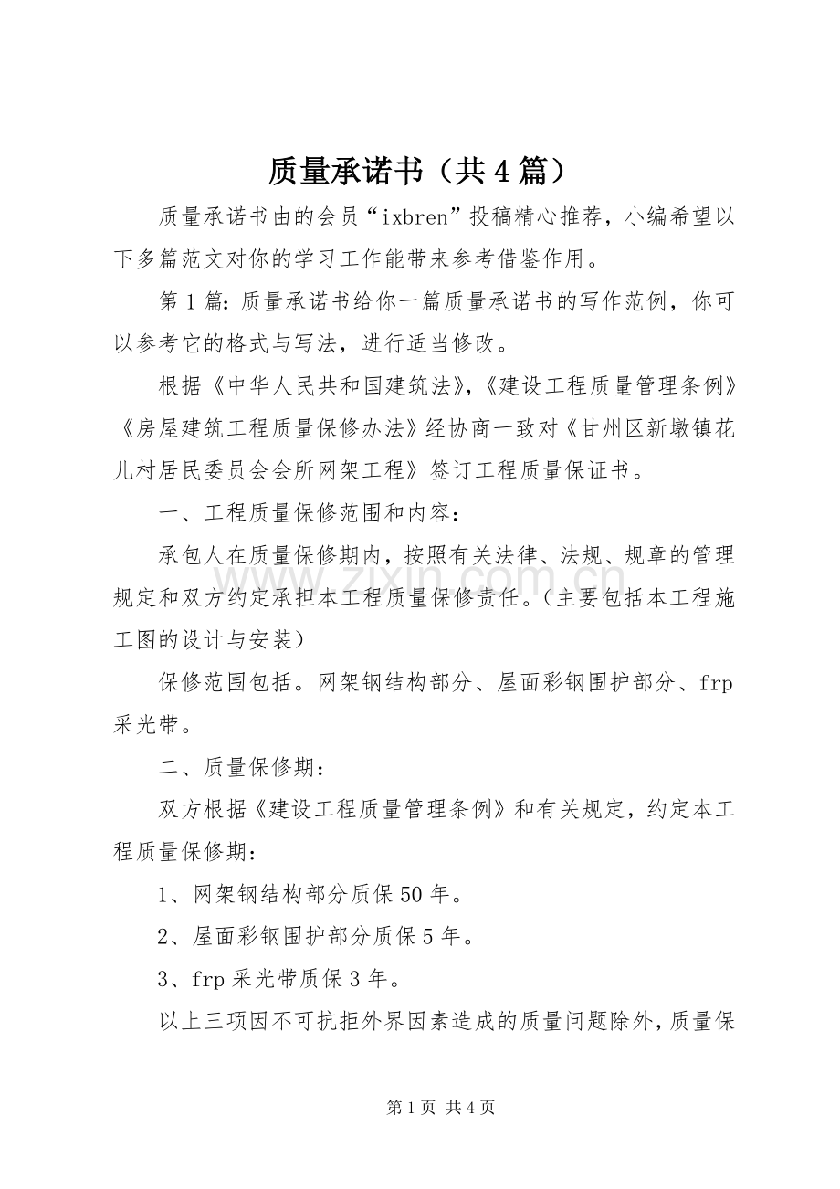 质量承诺书（共4篇） (2).docx_第1页