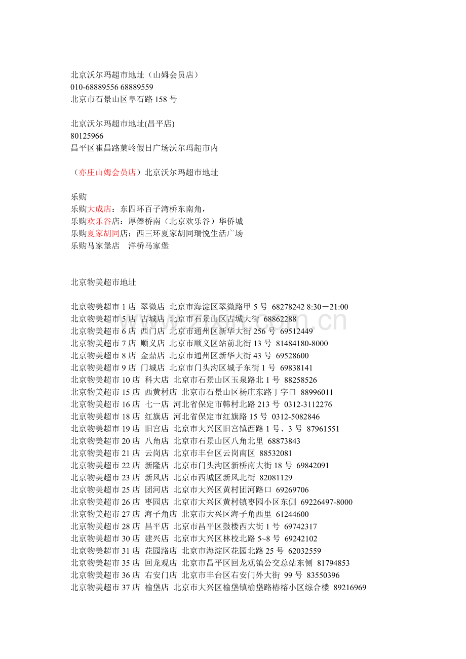 北京超市资料大全.docx_第2页