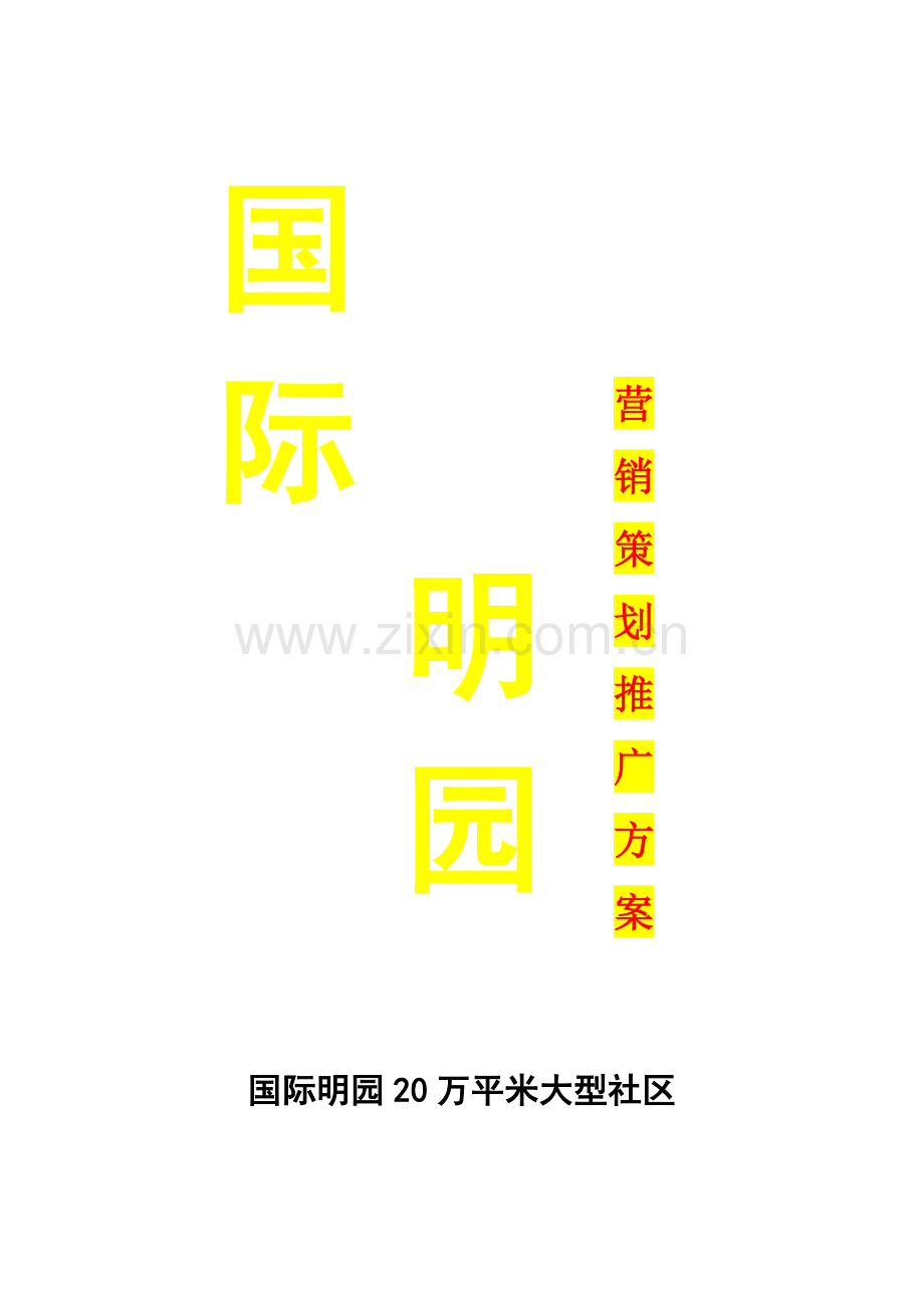 国际名园暂定营销方案.docx_第1页