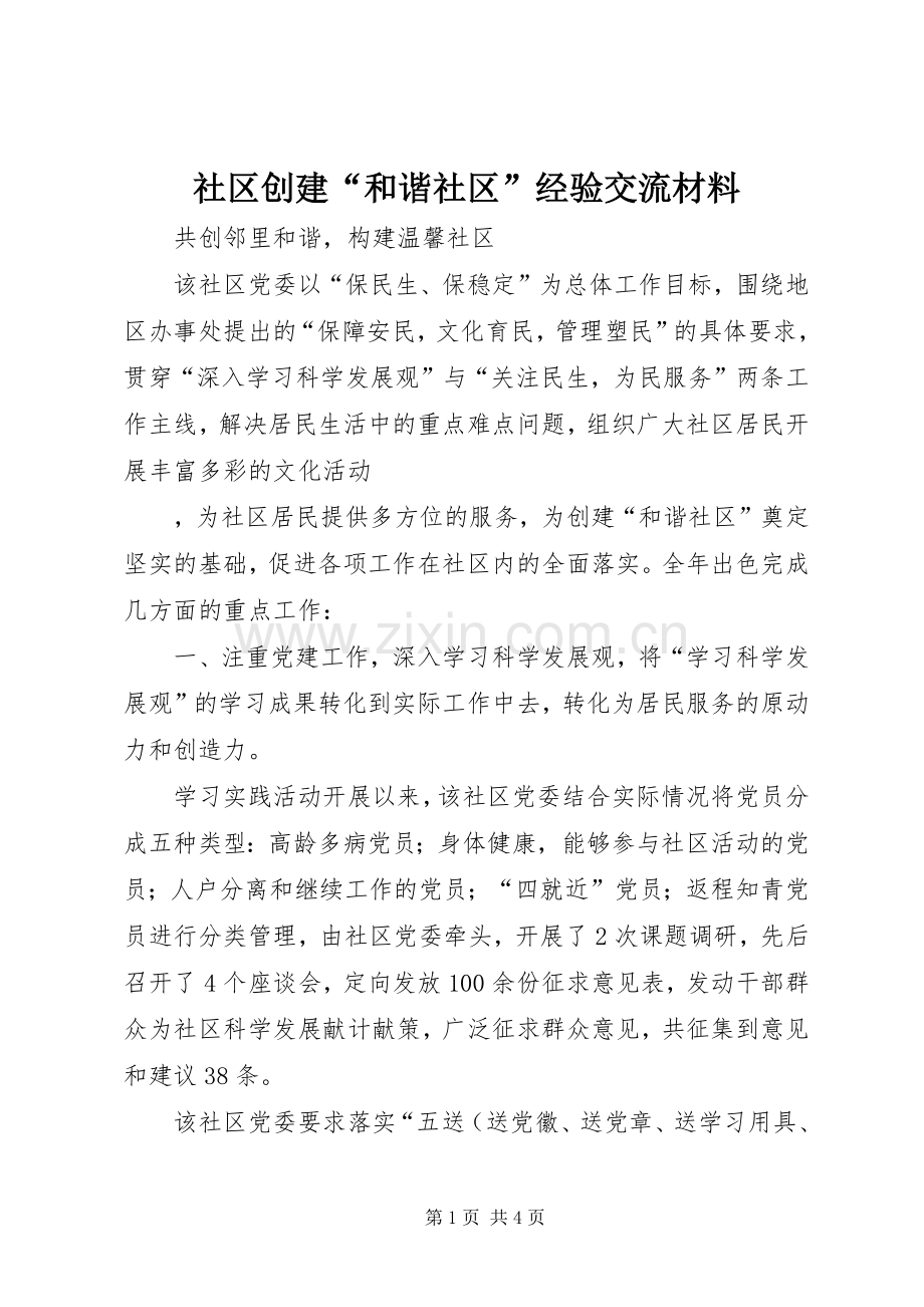 社区创建“和谐社区”经验交流材料 (2).docx_第1页