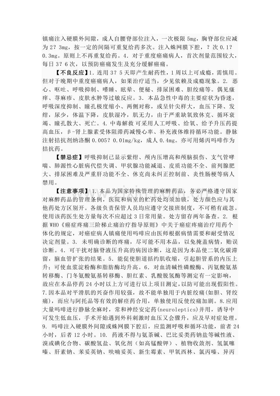 盐酸吗啡注射液.doc_第2页