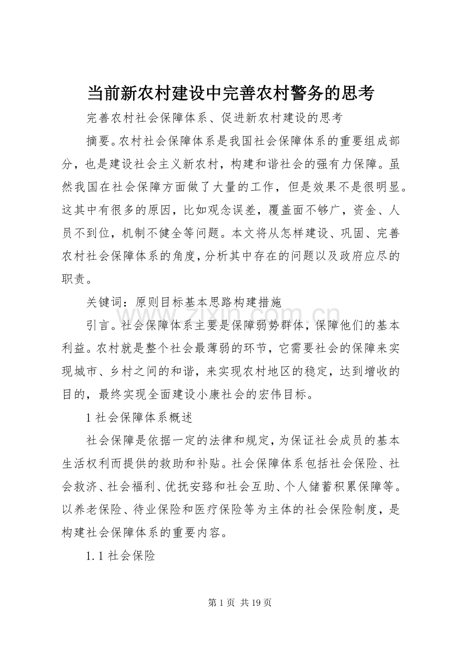 当前新农村建设中完善农村警务的思考 (2).docx_第1页