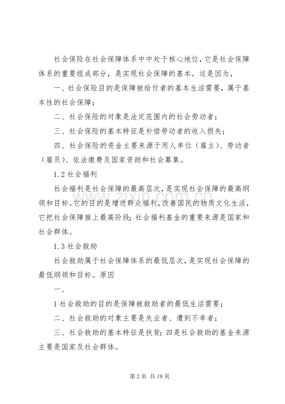 当前新农村建设中完善农村警务的思考 (2).docx_第2页