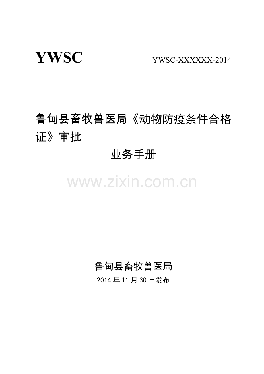 动物防疫条件合格证业务手册范本.docx_第1页