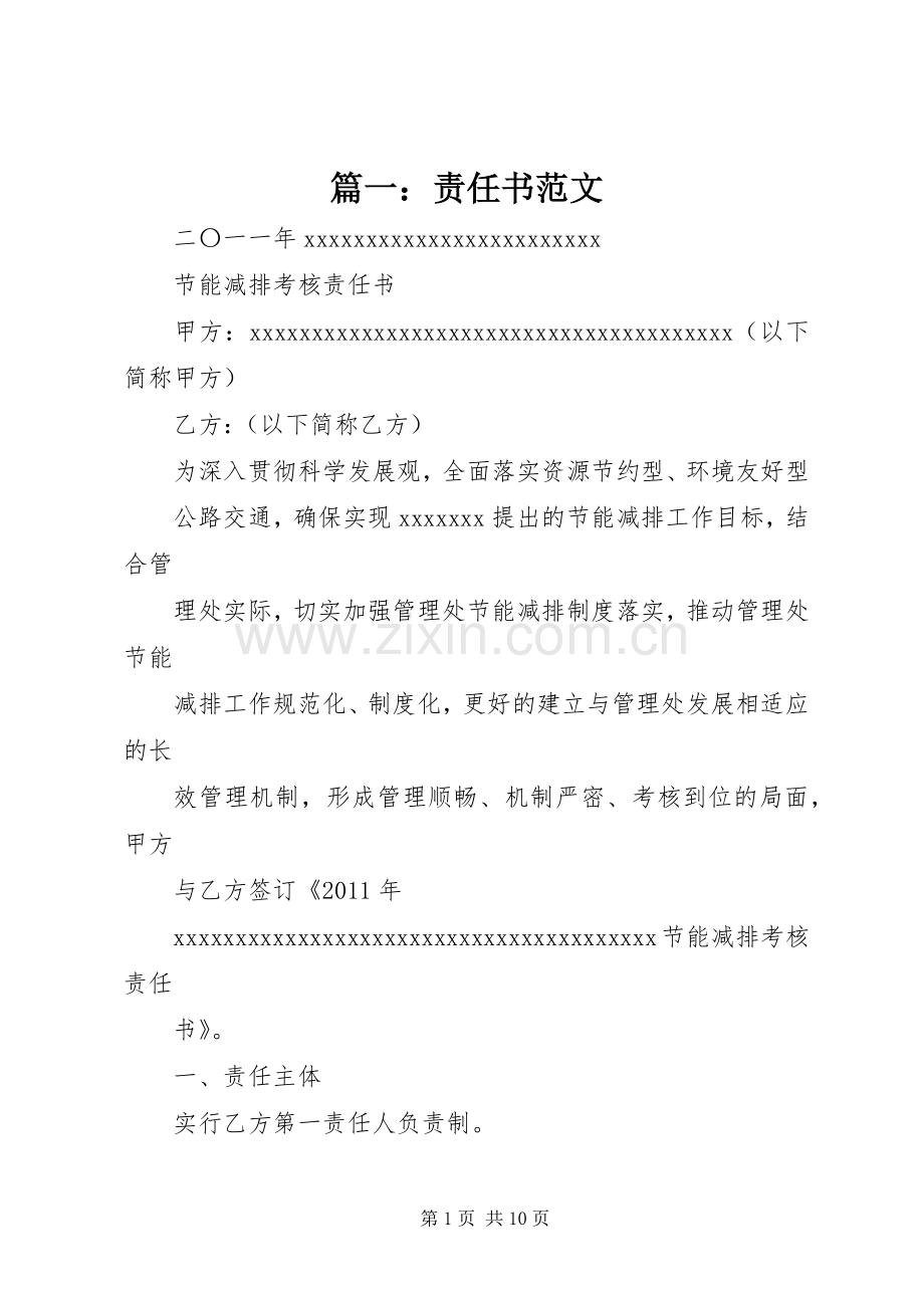 篇一：责任书范文 (2).docx_第1页