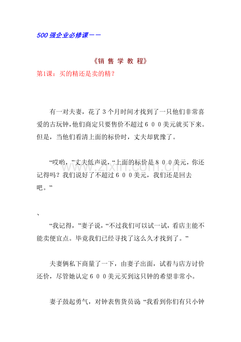 企业销售学的基本教程.docx_第1页