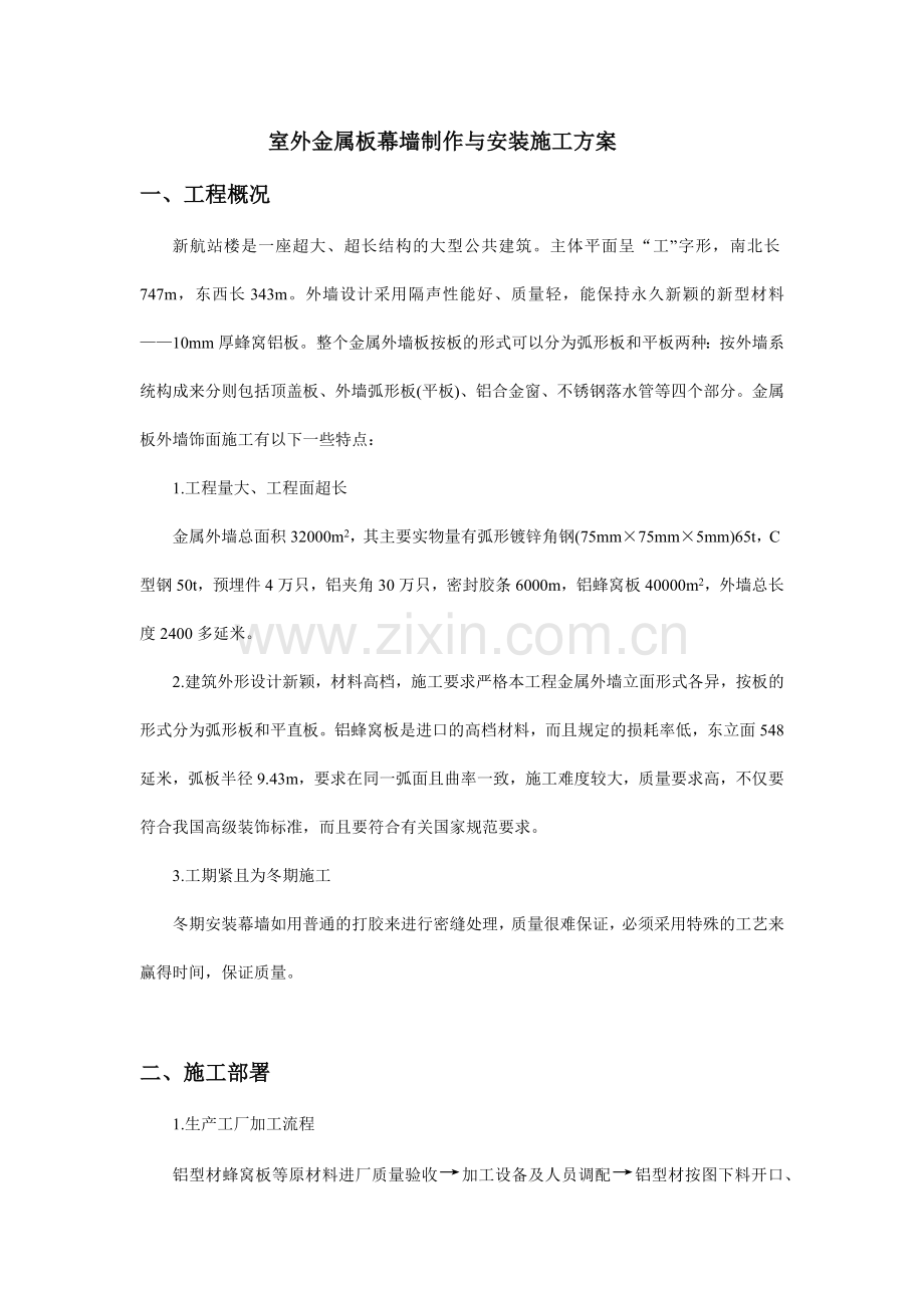 室外金属板幕墙制作与安装施工方案.docx_第1页