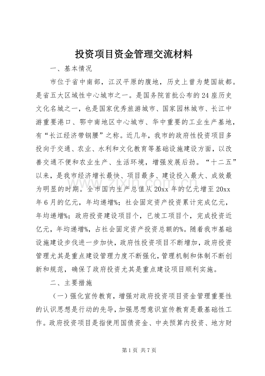 投资项目资金管理交流材料 (2).docx_第1页