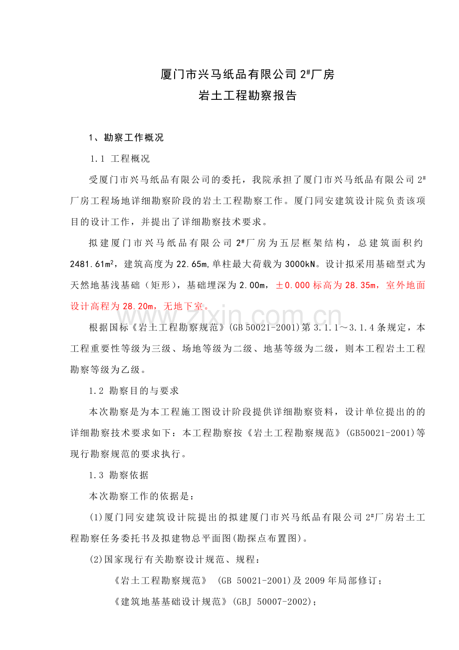 厦门市兴马纸品有限公司2#厂房报告书.docx_第1页