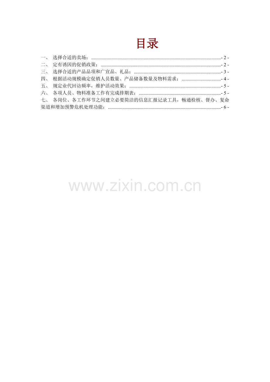 【市场营销】超市促销活动方案.docx_第1页