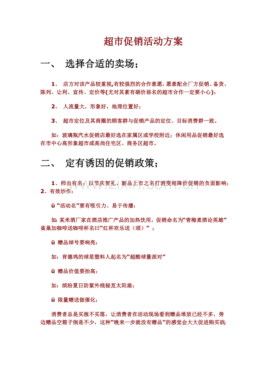 【市场营销】超市促销活动方案.docx_第2页