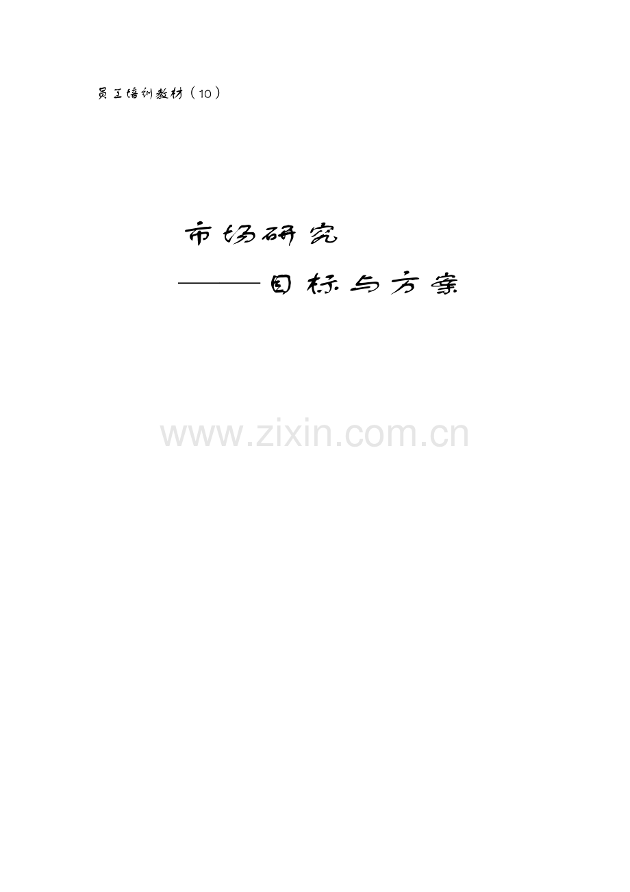 员工培训教材(010)：市场调研：目标与方案 - 副本.docx_第1页