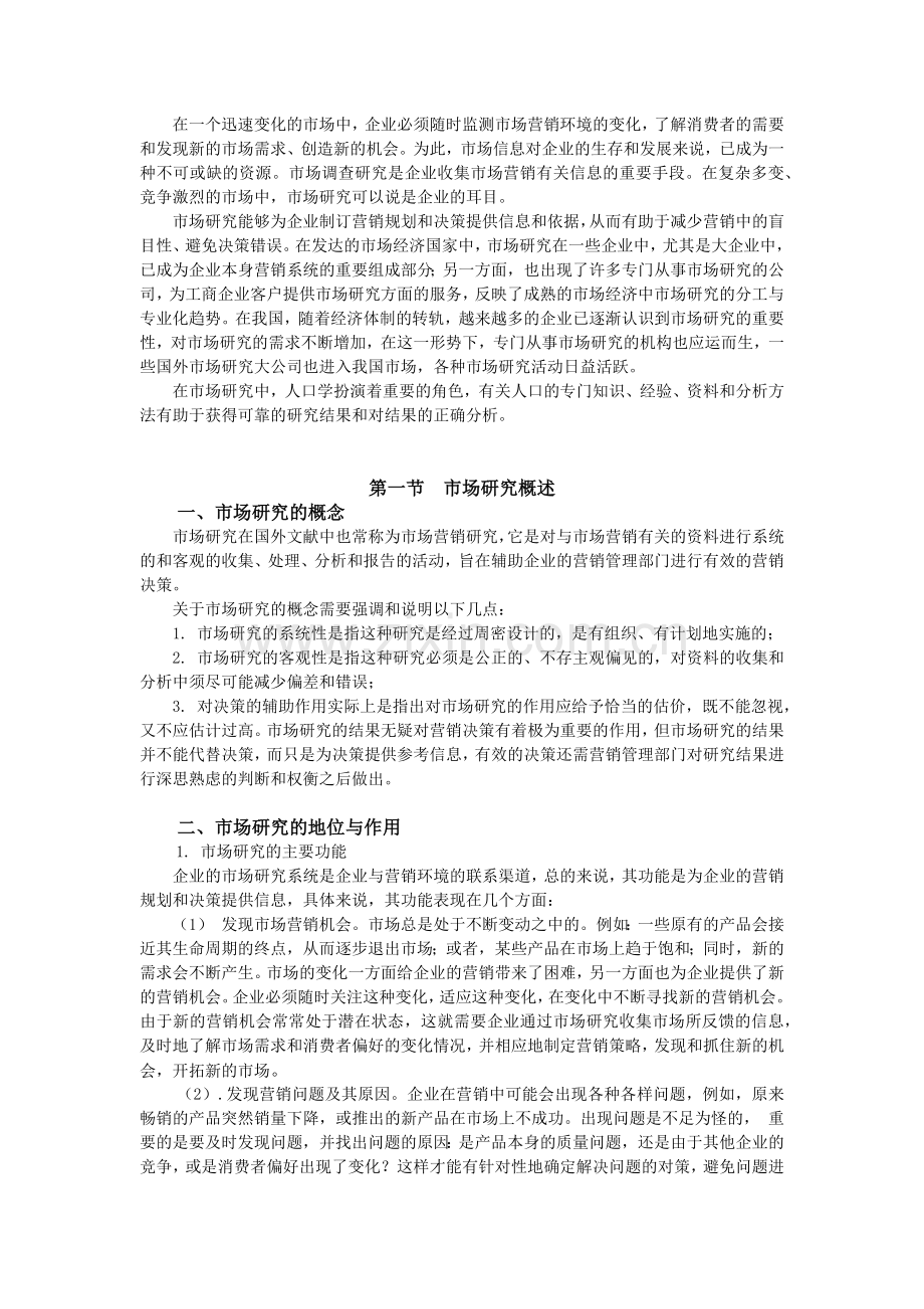 员工培训教材(010)：市场调研：目标与方案 - 副本.docx_第2页