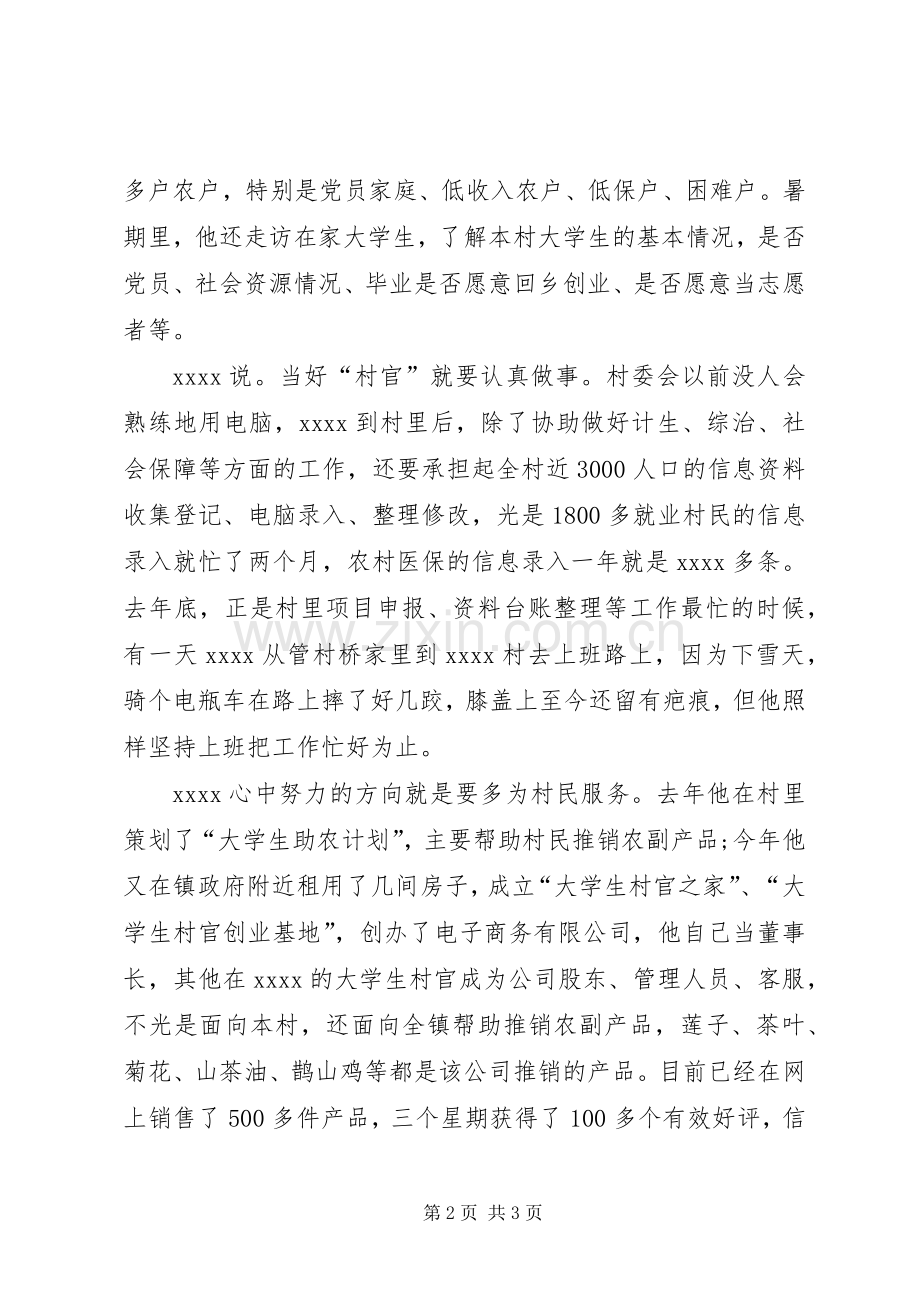 优秀村官申报材料 (2).docx_第2页