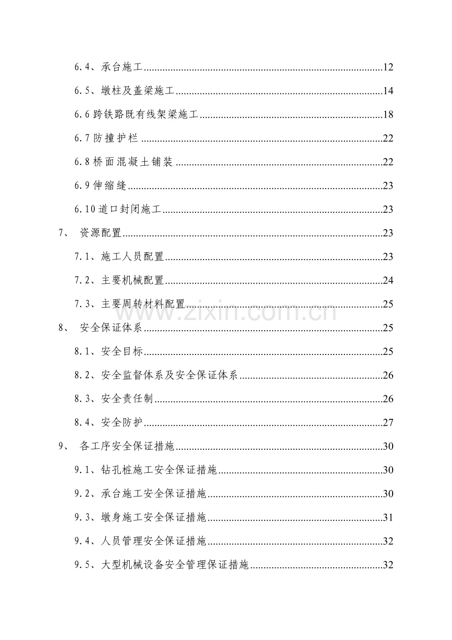 4跨咸铜铁路K110-9805箱梁桥既有线施工方案.docx_第2页