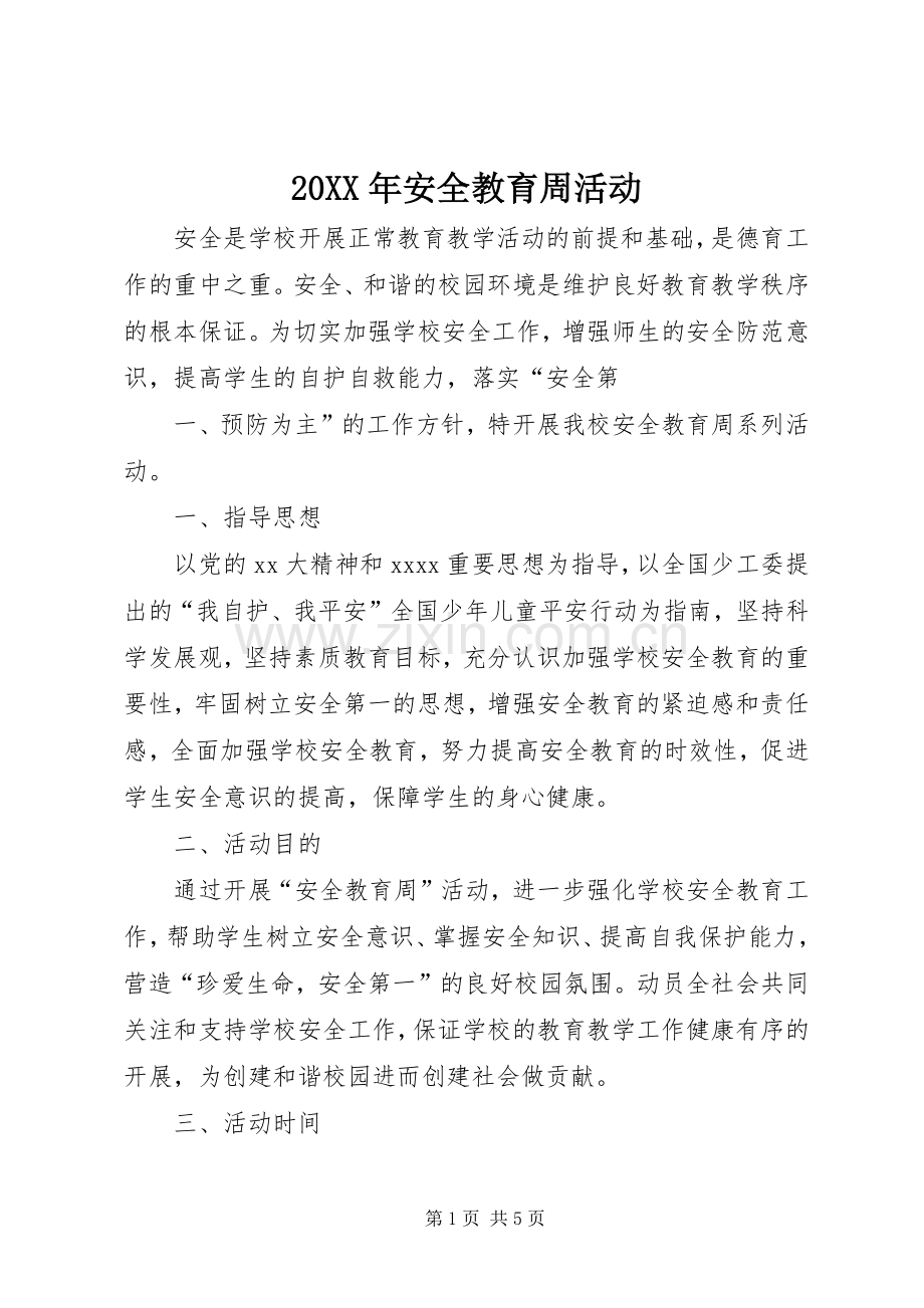 20XX年安全教育周活动 (3).docx_第1页
