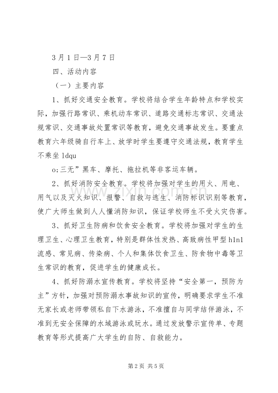 20XX年安全教育周活动 (3).docx_第2页