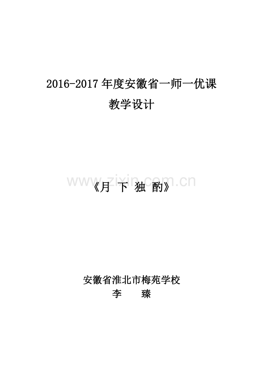 《月下独酌》.docx_第1页