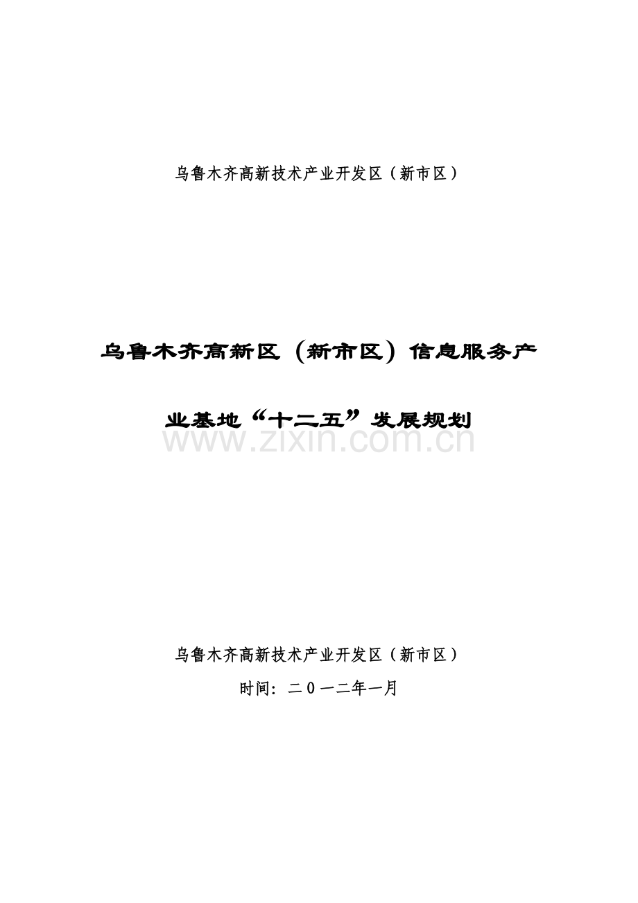 乌鲁木齐高新区(新市区)软件与信息服务产业基地规划.docx_第1页