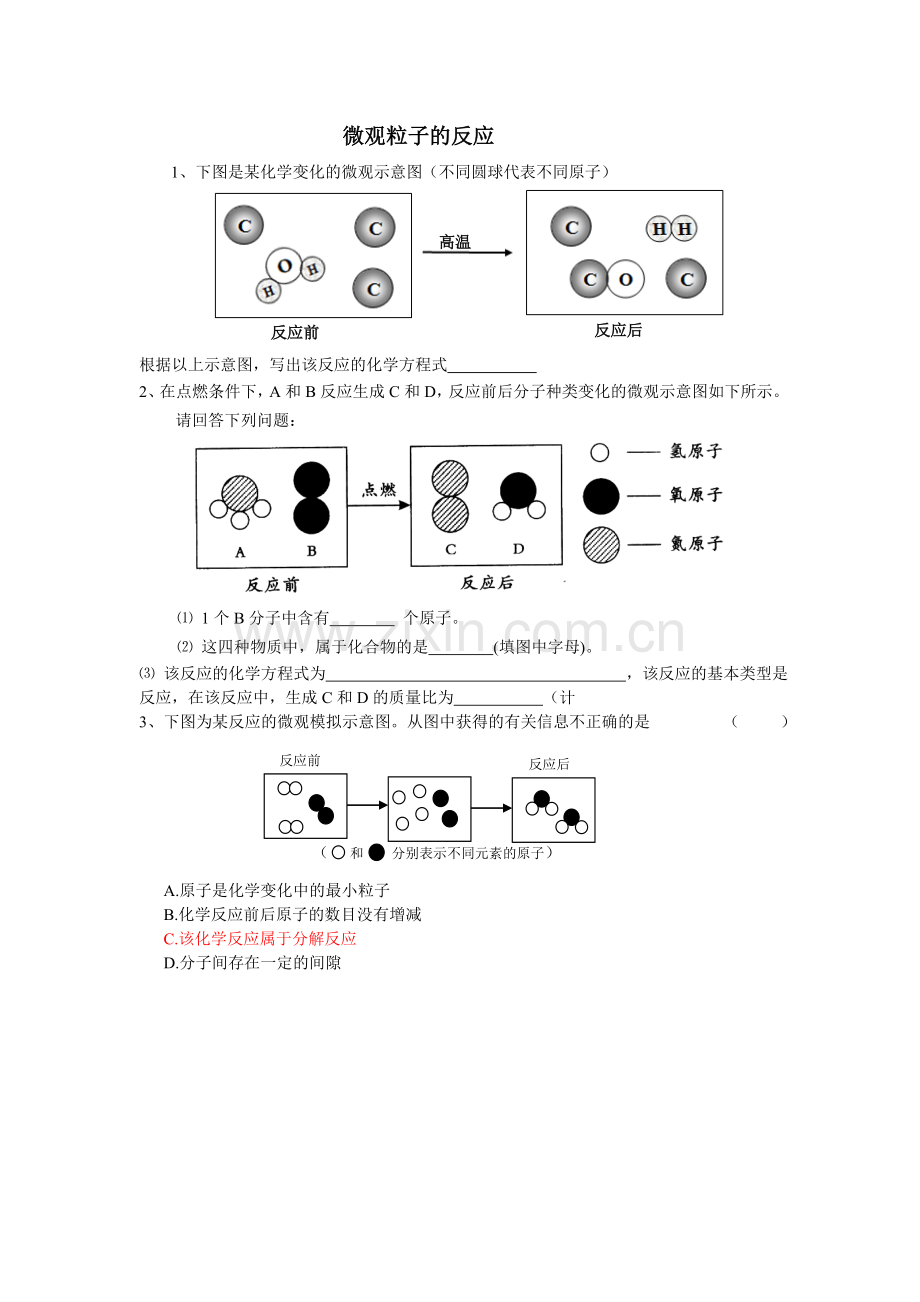 微观粒子的反应.doc_第1页