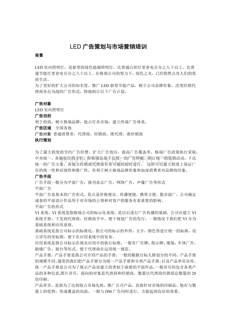 LED广告与营销资料.docx_第1页