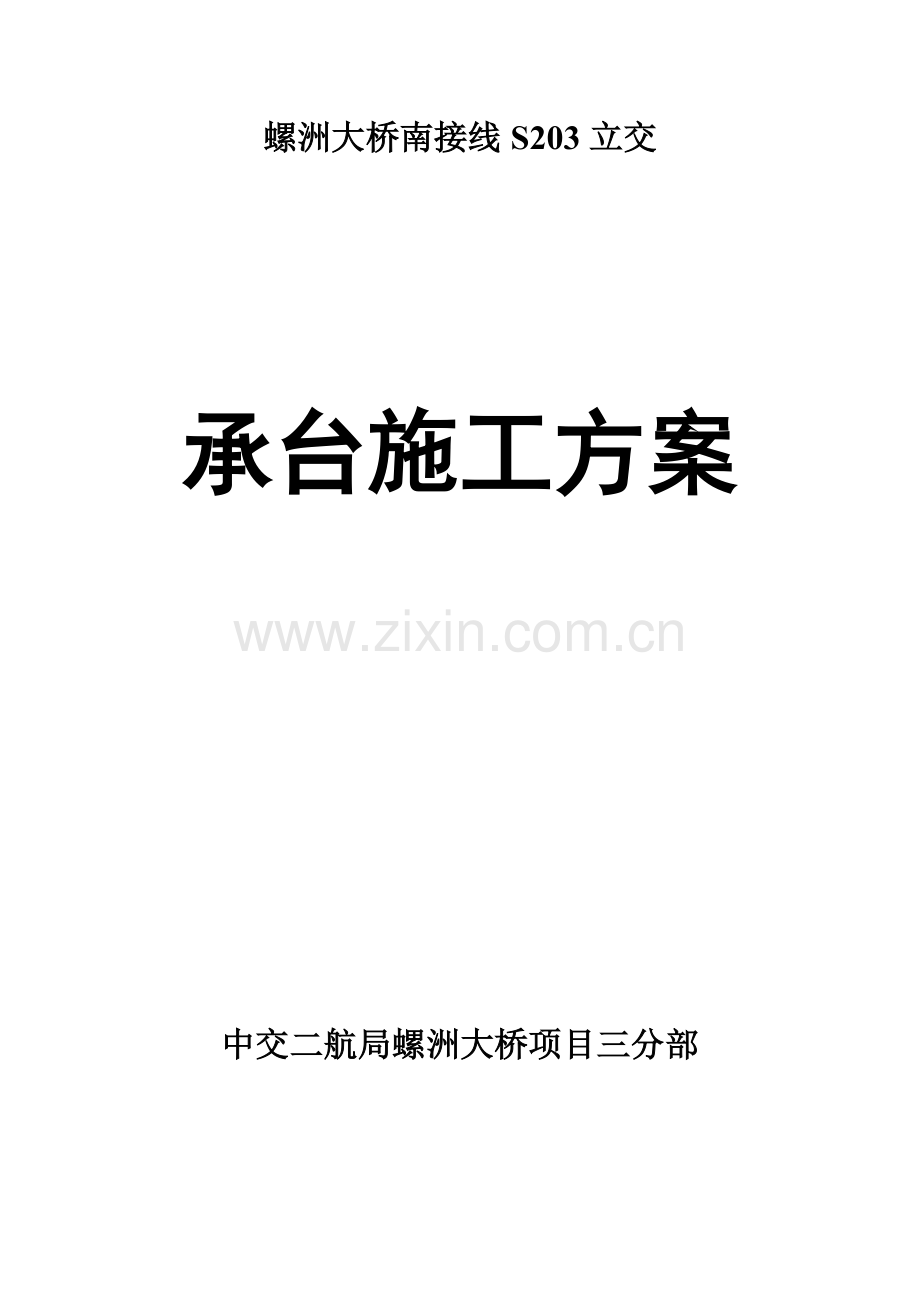 S203承台施工方案.docx_第1页