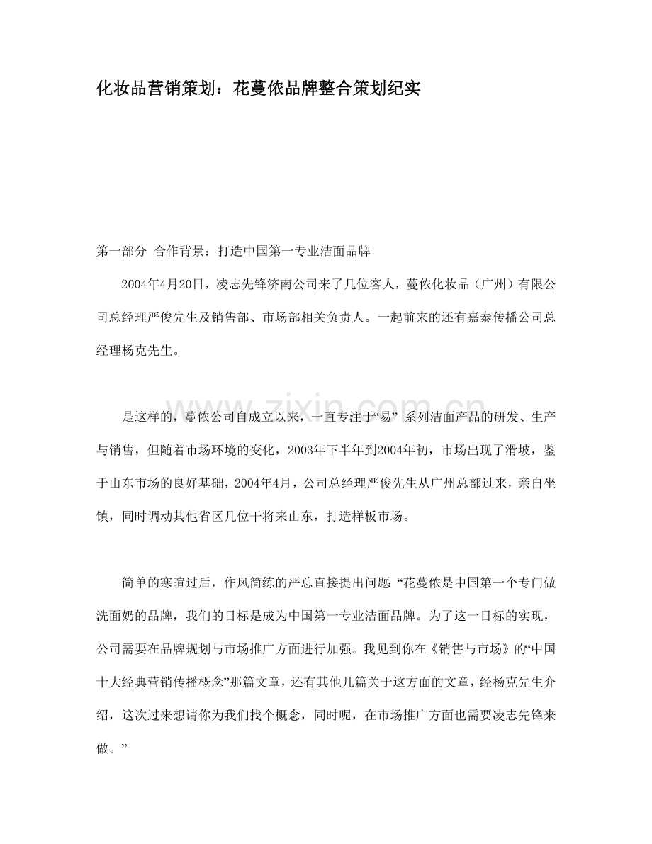 化妆品营销策划纪实.docx_第1页